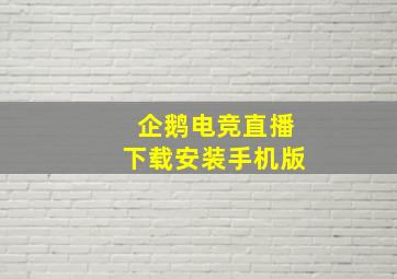 企鹅电竞直播下载安装手机版