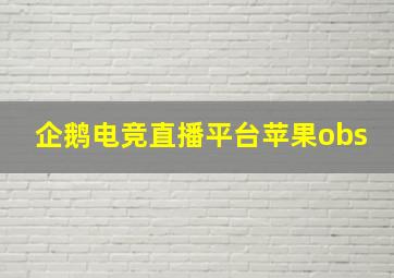 企鹅电竞直播平台苹果obs