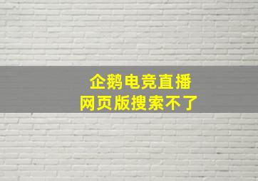 企鹅电竞直播网页版搜索不了