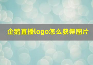 企鹅直播logo怎么获得图片