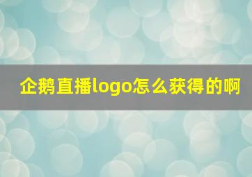 企鹅直播logo怎么获得的啊