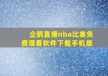 企鹅直播nba比赛免费观看软件下载手机版