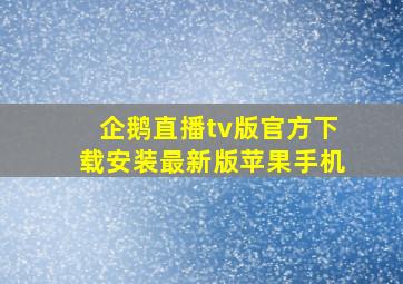 企鹅直播tv版官方下载安装最新版苹果手机