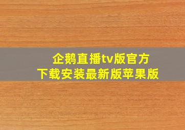 企鹅直播tv版官方下载安装最新版苹果版