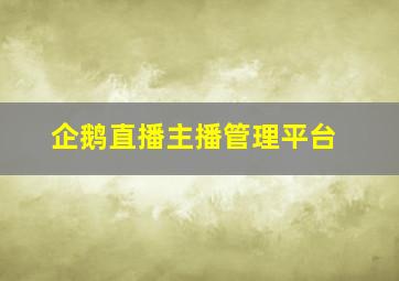 企鹅直播主播管理平台