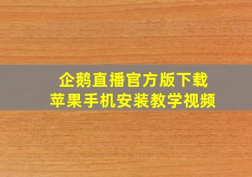 企鹅直播官方版下载苹果手机安装教学视频