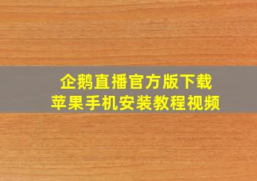 企鹅直播官方版下载苹果手机安装教程视频