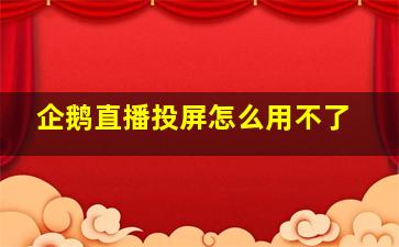 企鹅直播投屏怎么用不了