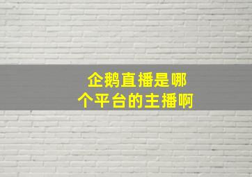 企鹅直播是哪个平台的主播啊