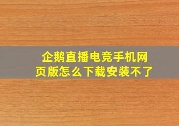 企鹅直播电竞手机网页版怎么下载安装不了