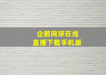 企鹅网球在线直播下载手机版