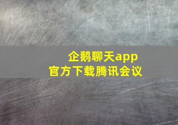 企鹅聊天app官方下载腾讯会议