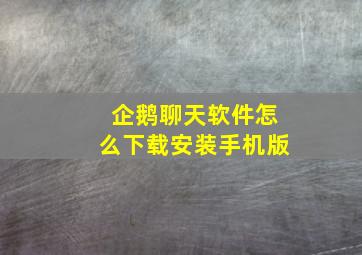 企鹅聊天软件怎么下载安装手机版