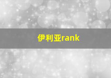 伊利亚rank