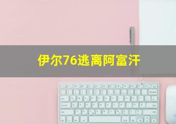 伊尔76逃离阿富汗