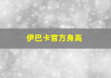 伊巴卡官方身高