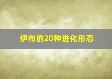 伊布的20种进化形态