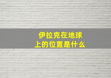 伊拉克在地球上的位置是什么