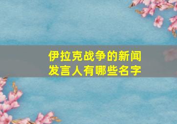 伊拉克战争的新闻发言人有哪些名字