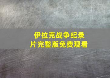 伊拉克战争纪录片完整版免费观看