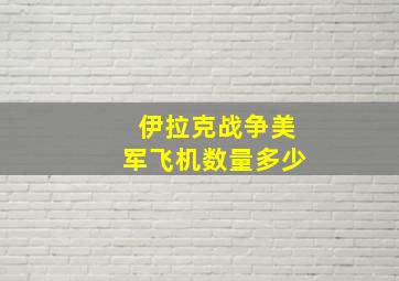 伊拉克战争美军飞机数量多少