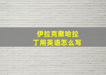 伊拉克撒哈拉丁用英语怎么写