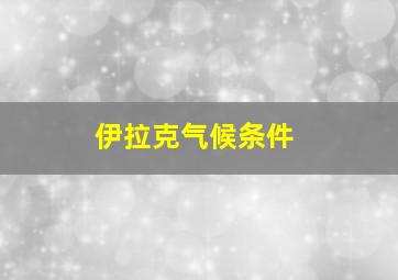 伊拉克气候条件