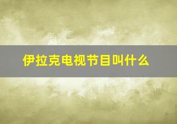 伊拉克电视节目叫什么