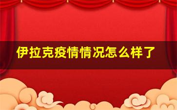 伊拉克疫情情况怎么样了