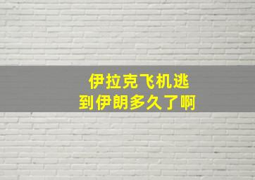 伊拉克飞机逃到伊朗多久了啊