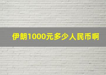 伊朗1000元多少人民币啊