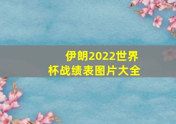 伊朗2022世界杯战绩表图片大全