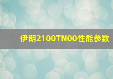 伊朗2100TN00性能参数