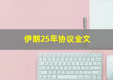 伊朗25年协议全文