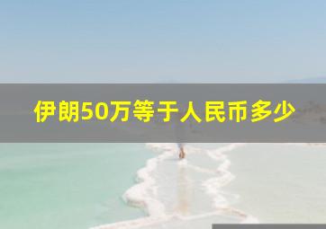 伊朗50万等于人民币多少