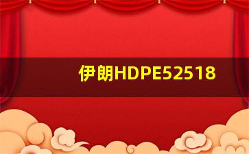 伊朗HDPE52518