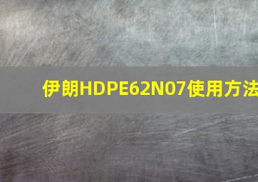 伊朗HDPE62N07使用方法