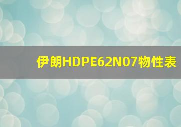 伊朗HDPE62N07物性表