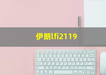 伊朗lfi2119