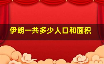 伊朗一共多少人口和面积