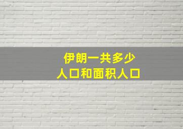 伊朗一共多少人口和面积人口