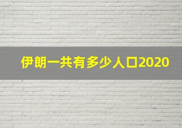 伊朗一共有多少人口2020