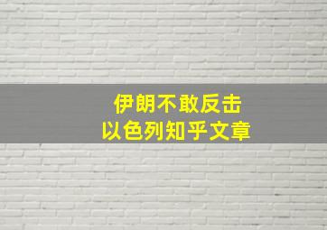 伊朗不敢反击以色列知乎文章