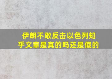 伊朗不敢反击以色列知乎文章是真的吗还是假的