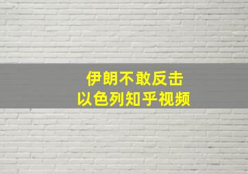 伊朗不敢反击以色列知乎视频