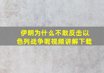 伊朗为什么不敢反击以色列战争呢视频讲解下载