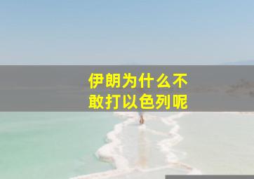 伊朗为什么不敢打以色列呢