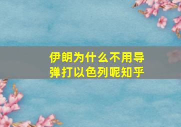 伊朗为什么不用导弹打以色列呢知乎