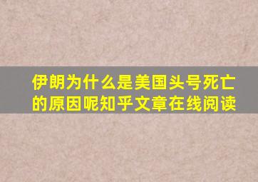 伊朗为什么是美国头号死亡的原因呢知乎文章在线阅读