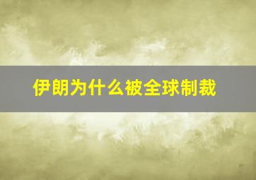 伊朗为什么被全球制裁